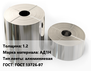 Лента алюминиевая 1.2 Марка: АД1Н алюминиевая ГОСТ: ГОСТ 13726-97, кг, нагартованная, по запросу цена от 87942 Тг / кг, где купить, условия доставки в Семее и Абайской области